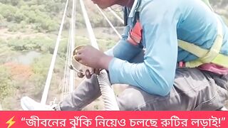 "উঁচুতে কাজ, নিচে মৃত্যু... তবুও চলছে জীবন! ????"