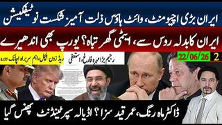 ایران تیل گیس پابندیاں ختم؛ ٹرمپ پسپا؟ روس یوکرین ایٹمی معاملہ، کشمیر، ماہرنگ خوف