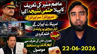 سرپرائز! عاصم منیر کی تعریف کا پہلا نتیجہ_عمران خان کا دستخط شدہ کاغذ موصول