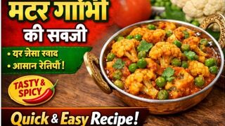 लाजवाब मटर गोभी की सब्जी घर जैसा स्वादिष्ट और रेसिपी