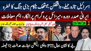 اسرائیل تازہ حملےواشنگٹن بیٹھک ناکام، ایرانی صدر دورہ،مئزائل پروگرام انکار؟