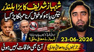 شہباز شریف کا بلنڈر؟ ایرانی فوج ناراض، نیتن یاہو خوش؟ عمران خان ملاقات