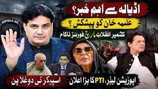 Adiala Jail Big Update - Offer Made to Aleema Khan. PTI’s Major Announcement & Kashmir March Shock