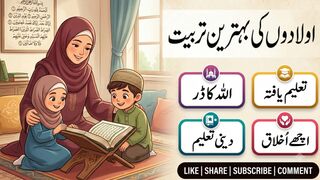 اولادوں کی بہترین تربیت