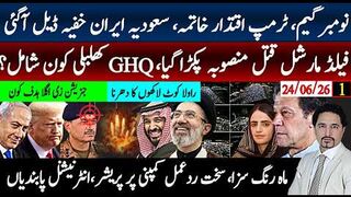 فیلڈ مارشل قتل پلان پکڑا گیا کھلبلی،کون شامل؟ نومبر ٹرمپ گیم ختم، ایران سعودیہ