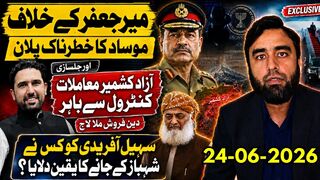 میر جعفر کے خلاف موساد پلان؟  دین فروش ملا لانچ، آزاد کشمیر حالات  بے قابو