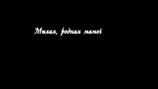 Песня для мамы