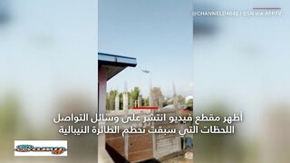 هوت من السماء.. فيديو مخيف يظهر طائرة الركاب النيبالية قبل تحطمها بلحظات