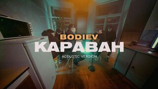 BODIEV — Караван (Acoustic version)