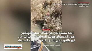 تقل أعمارهن عن 10 سنوات إنقاذ ثلاث فتيات سلفادوريات من نهر قرب حدود أمريكا والمكسيك