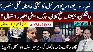 شہباز زریعے سپریم لیڈرقتل سازش امریکہ اسرائیل؟ واشنگٹن مزاکرات ناکام؛