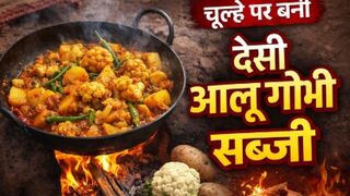 चूल्हे पर बनी देसी आलू गोभी सब्ज़ी | Khuni Par Alu Gobi Sabji | Ghar Jaisa Swad