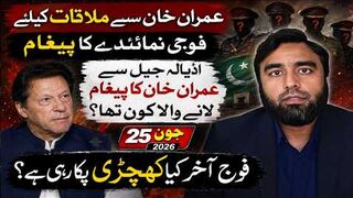 عمران خان سے ملاقات کیلئے فوجی پیغام؟ اڈیالہ سے بڑا انکشاف