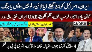 ایران کی اسرائیل کو 24 گھنٹے مہلت، نیتن یاہو انکار، ٹرمپ برہم، عرب خفیہ مدد،
