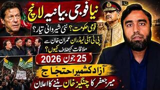 عمران خان ملاقات سے خوف -- نیا فوجی بیانیہ -- قومی حکومت کا پلان