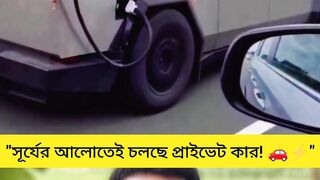 ⚡ সূর্যের আলোই যখন জ্বালানি!