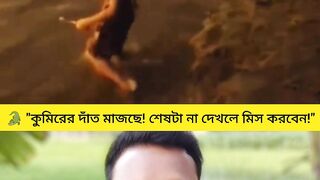 ???? সাহস নাকি পাগলামি? শেষটা দেখলেই বুঝবেন!