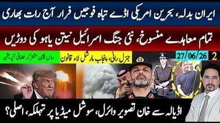 ایران کے امریکہ سے تمام معاہدے معطل ، آبنائے ہرمزبحرین حملے،؟جرنل رانی قانون