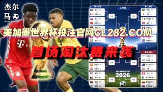 2026美加墨世界杯首场淘汰赛前瞻预测#美加墨世界杯#南非是v加拿大