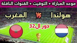 Watch Morocco vs Netherlands Live Stream | FIFA World Cup 2026 Round of 32 HD