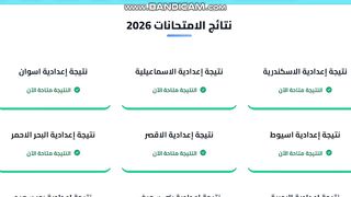 ظهرت الان نتيجه الشهادة الاعداديه 2026 بالاسم فقط & نتيجه تالته اعدادي2026