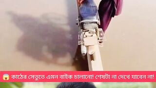 এতটা সাহস! শেষটা না দেখলে আফসোস করবেন ????