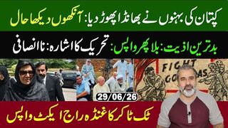 کپتان کی بہنوں نے بھانڈا پھوڑ دیا- آنکھوں دیکھا حال -- تحریک کا اشارہ