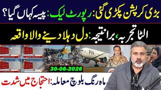 Big Corruption Scandal! Report Leak -- Imran Riaz Khan VLOG