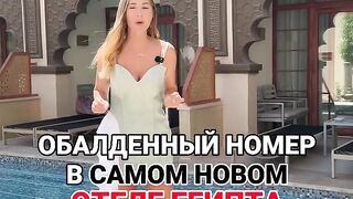 ОБАЛДЕННЫЙ номер в отеле Египта 5*