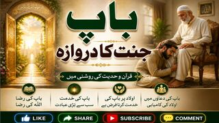 باپ جنت کا دروازہ