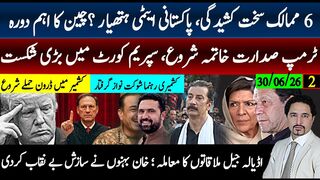 سپریم کورٹ امریکہ میں ٹرمپ کو بڑا دھچکا،کشمیر میں کشیدگی شوکت میر گرفتار
