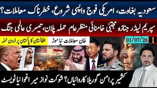سپریم لیڈر جنازہ،مجبتی خامنائی حملہ پلان؟ سعودی بغاوت، ٹرمپ مشکل میں؟ !