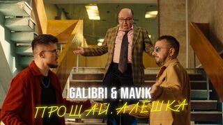 Galibri & Mavik  Farewell, Alyoshka (video premiere)
