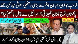 ٹرمپ 42واں یوٹرن! ایران کی ایسی کیا دھمکی؟ پاکستانی فوج لبنان؟ کشمیر، حوثی حملے