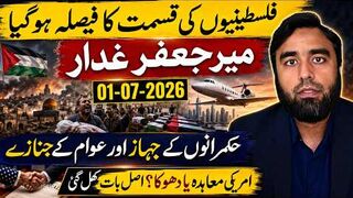 میر جعفر کی غداری فلسطینیوں کی قسمت کا فیصلہ حکمرانوں کے جہاز اور عوام کے جنازے