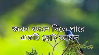 জীবন বদলে দিতে পারে একটি ছোট আমল | প্রতিদিনের সহজ আমল |