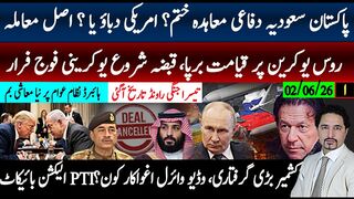 پاکستان سعودیہ دفاعی معاہدہ منسوخ؟تیسرا راونڈ ایران امریکہ جنگ تاریخ؛