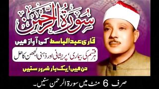 Surah Al Rehman Qari Abdul Basit