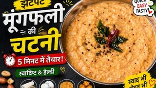झटपट मूंगफली की चटनी | 5 मिनट में तैयार | स्वादिष्ट & हेल्दी |