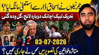 اسحاق ڈار مشکل میں؟ TLP دوبارہ لانچ، متاثرہ خواتین کی تصویریں کس نے جاری کیں؟