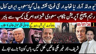 ایران نے بدل دیا ورلڈ آرڈر؟ سعودیہ بھی امریکی تسلط سے باہر،بگ باس اندرونی کشمکش