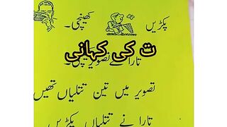 ت کی کہانی