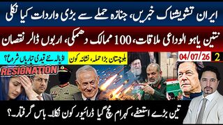 ایران تشویشناک خبریں،جنازےواپسی پر کیا ؟ نیتن یاہو آخری ملاقات،3بڑے استعفے،