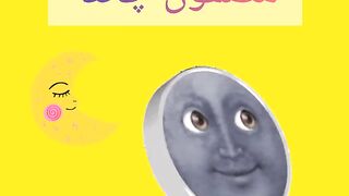 مضمون چاند