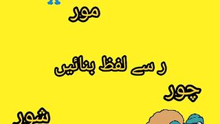 ر" سے لفظ بنائیں"