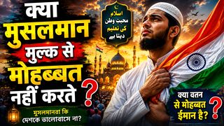 Kya Musalman Mulk Se Mohabbat Nahi Karte? Musalman Aur Deshbhakti | Ek Haqeeqat