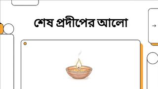 শেষ প্রদীপের আলো