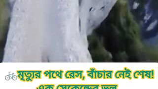 যেখানে এক ভুলেই সব শেষ... তবুও চলছে সাইকেল রেস! 🚴⛰️