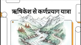 Rishikesh से Karnprayag पूरी यात्रा.