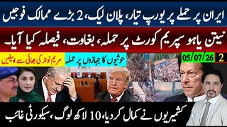 یورپ ایران جنگ میں؟حوثیوں کا بڑا حملہ، نیتن یاہومیٹر سپریم کورٹ حملہ